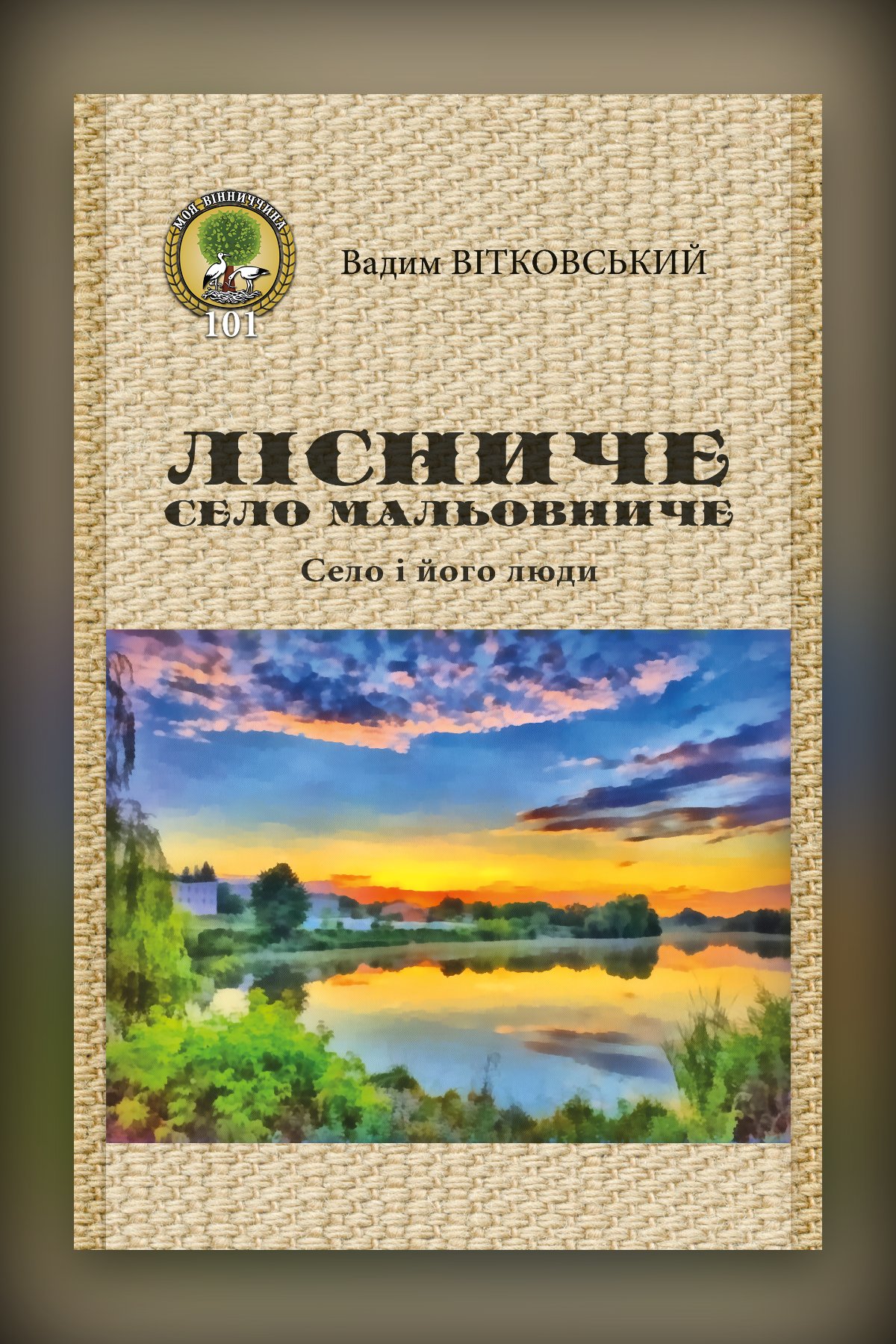 Лісниче, село мальовниче. 1280 р.