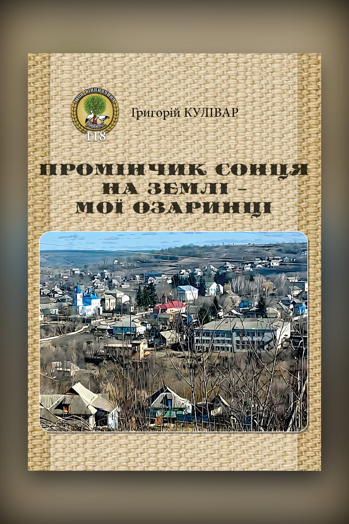 Промінчик сонця на землі – мої Озаринці. Книга друга. Серія «Моя Вінничина». Випуск 118