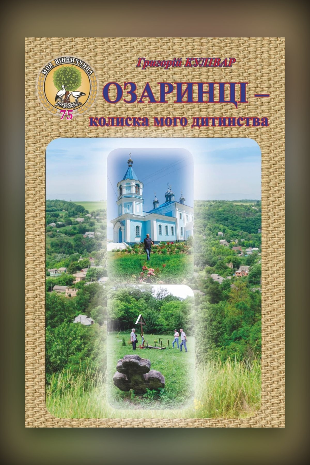 Озаринці - колиска мого дитинства