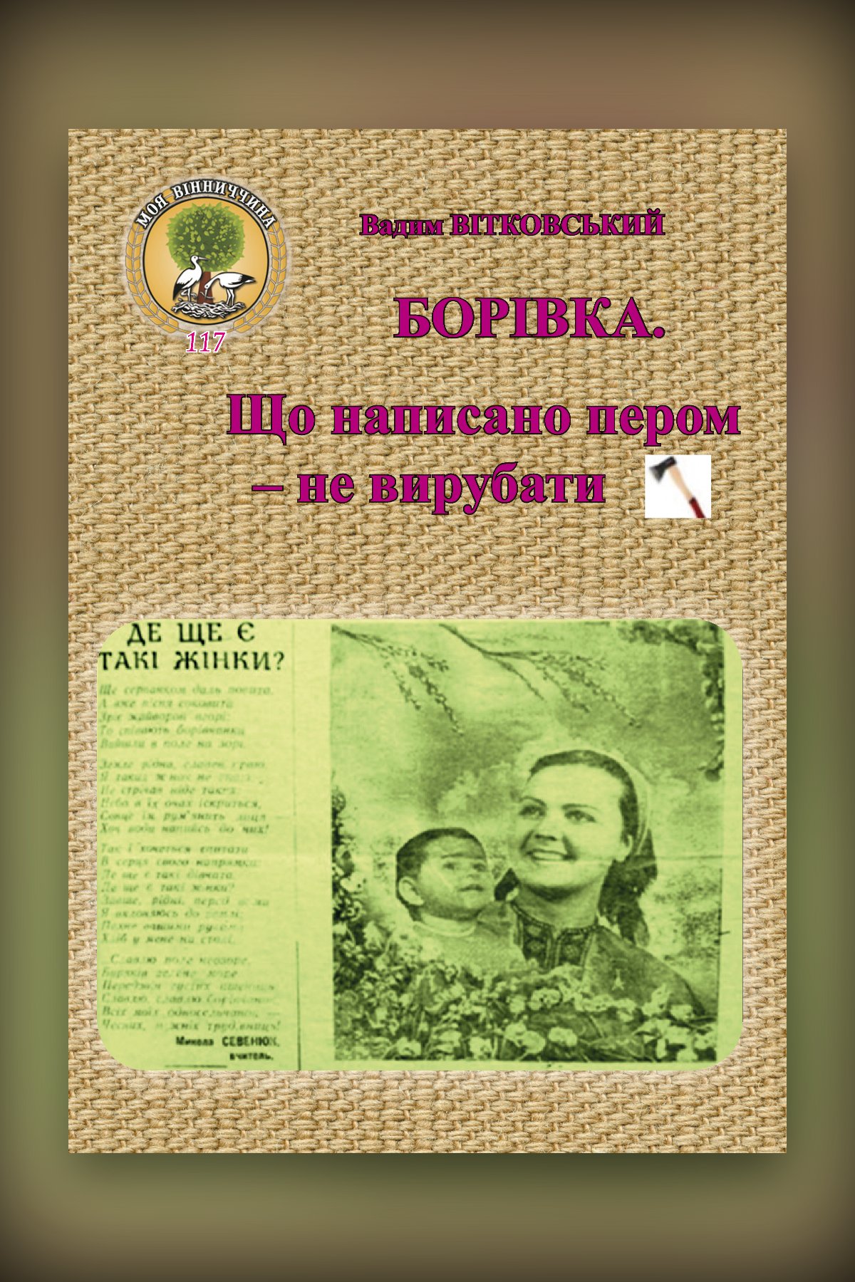 Борівка: Що написано пером – не вирубати... Книга сьома. 1856 – 2025 роки. Серія «Моя Вінничина». Випуск 117.