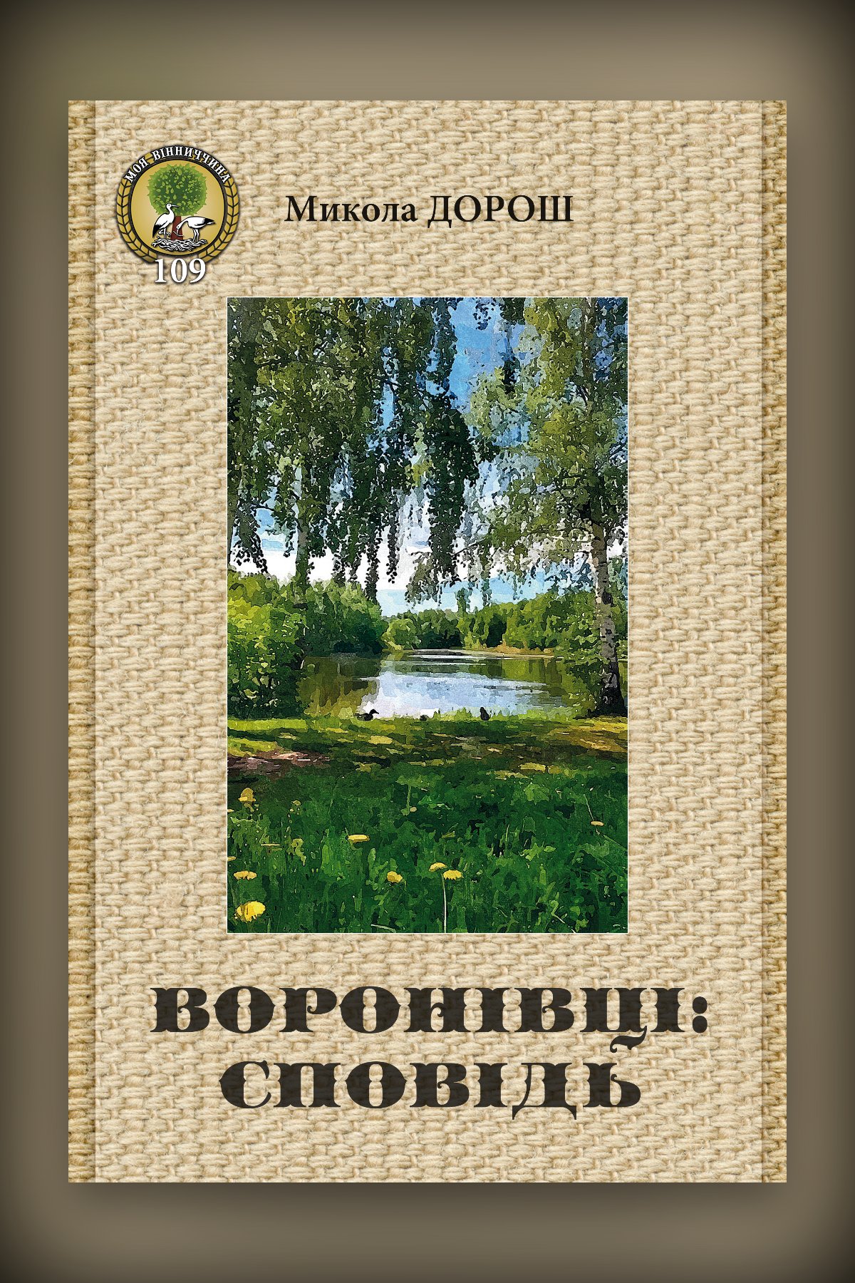 Воронівці : сповідь. Серія «Моя Вінничина». Випуск 109