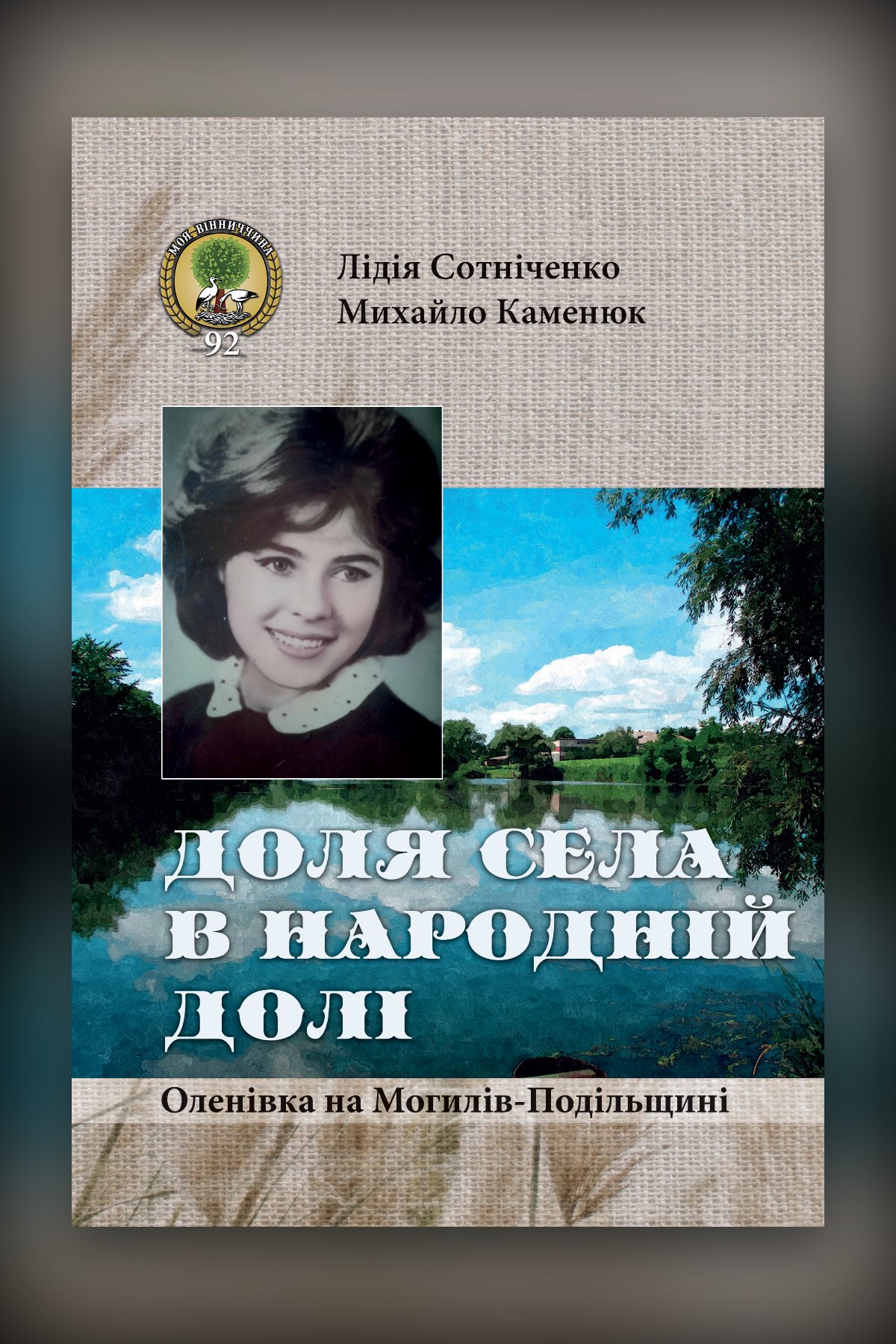 Доля села в народній долі. Оленівка на Могилів- Подільщині. Серія «Моя Вінниччина». Книга 92