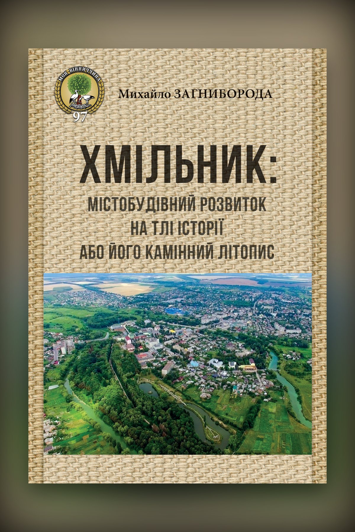 Хмільник: містобудівний розвиток на тлі історії, або його камінний літопис