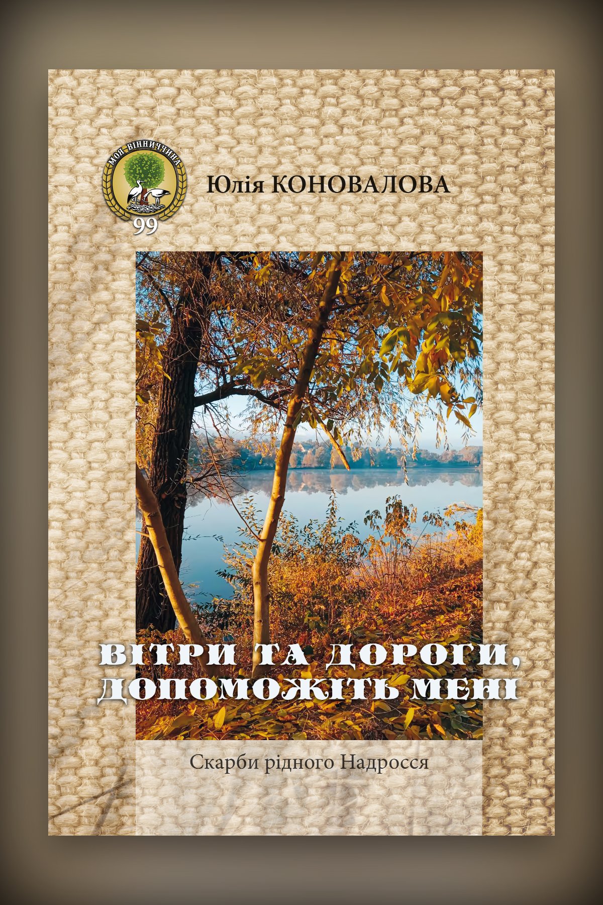 Вітри та дороги, допоможіть мені. Скарби рідного Надросся.