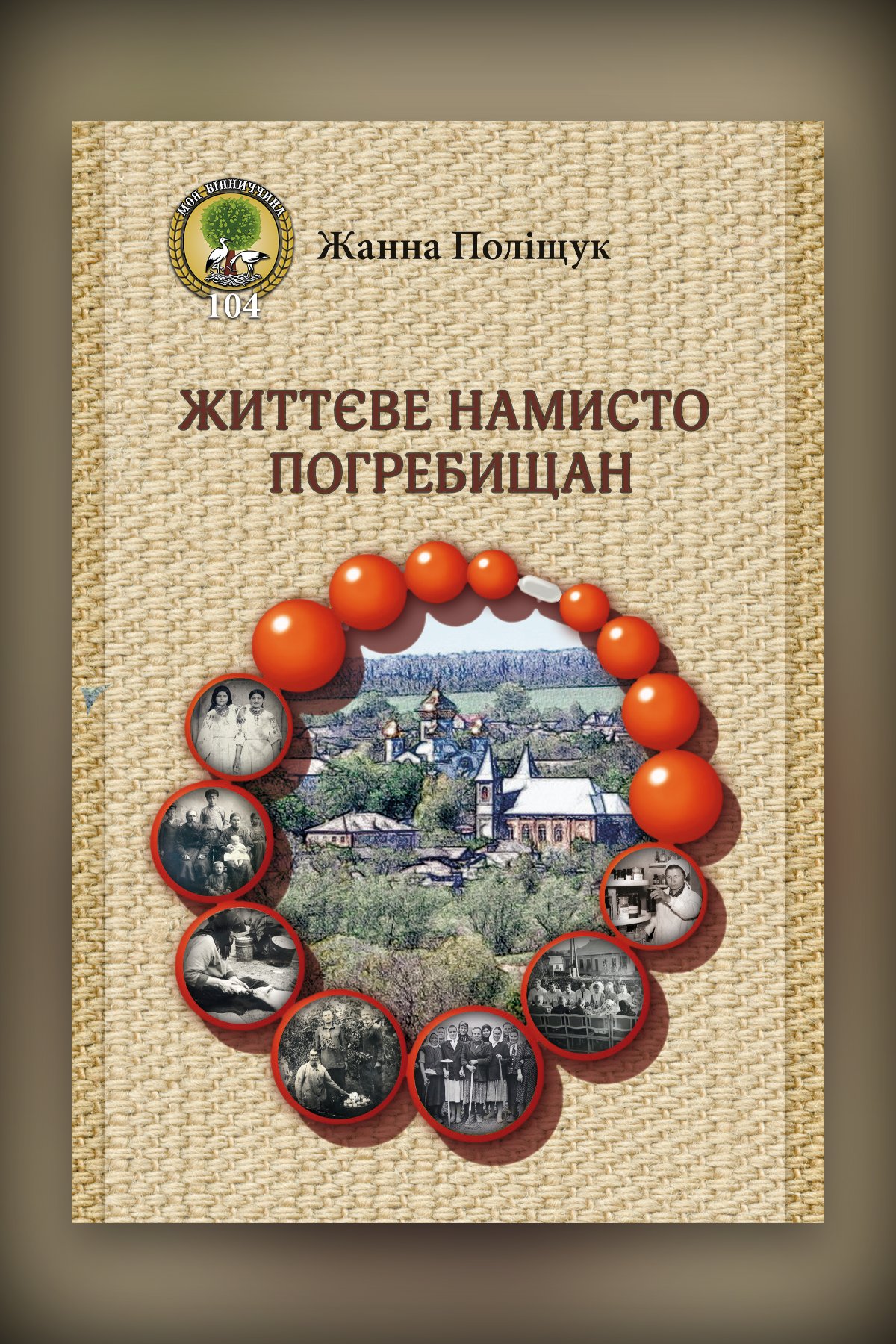 Життєве намисто погребищан