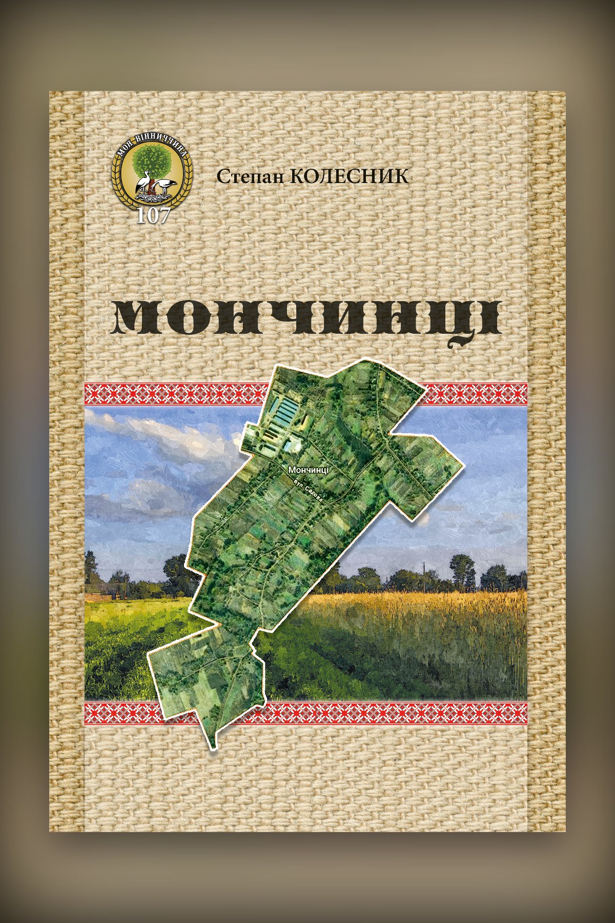 Мончинці