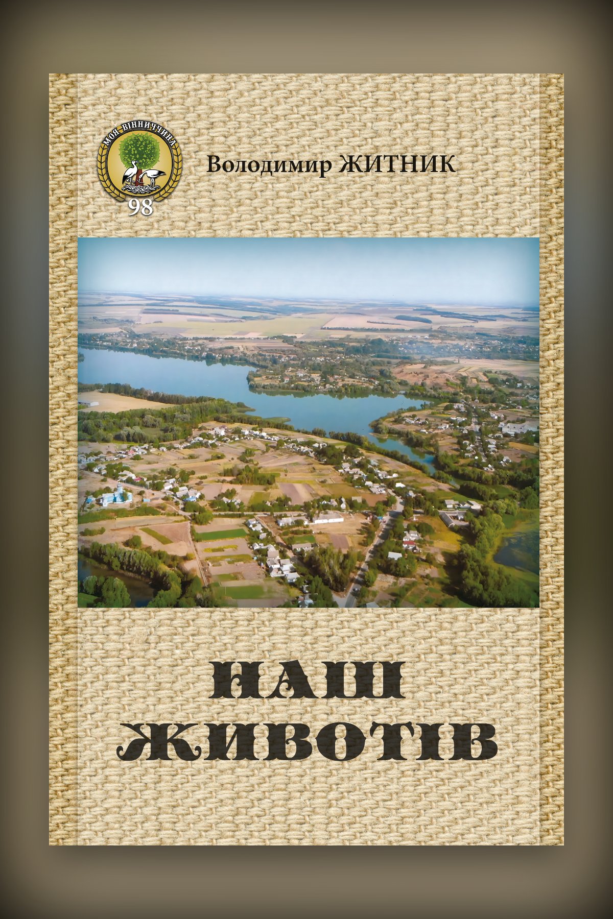 Наш Животів