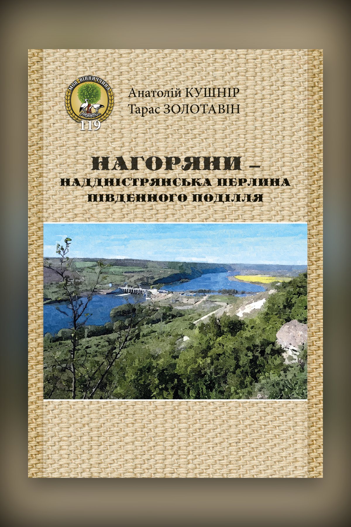 Нагоряни – наддністрянська перлина Південного Поділля