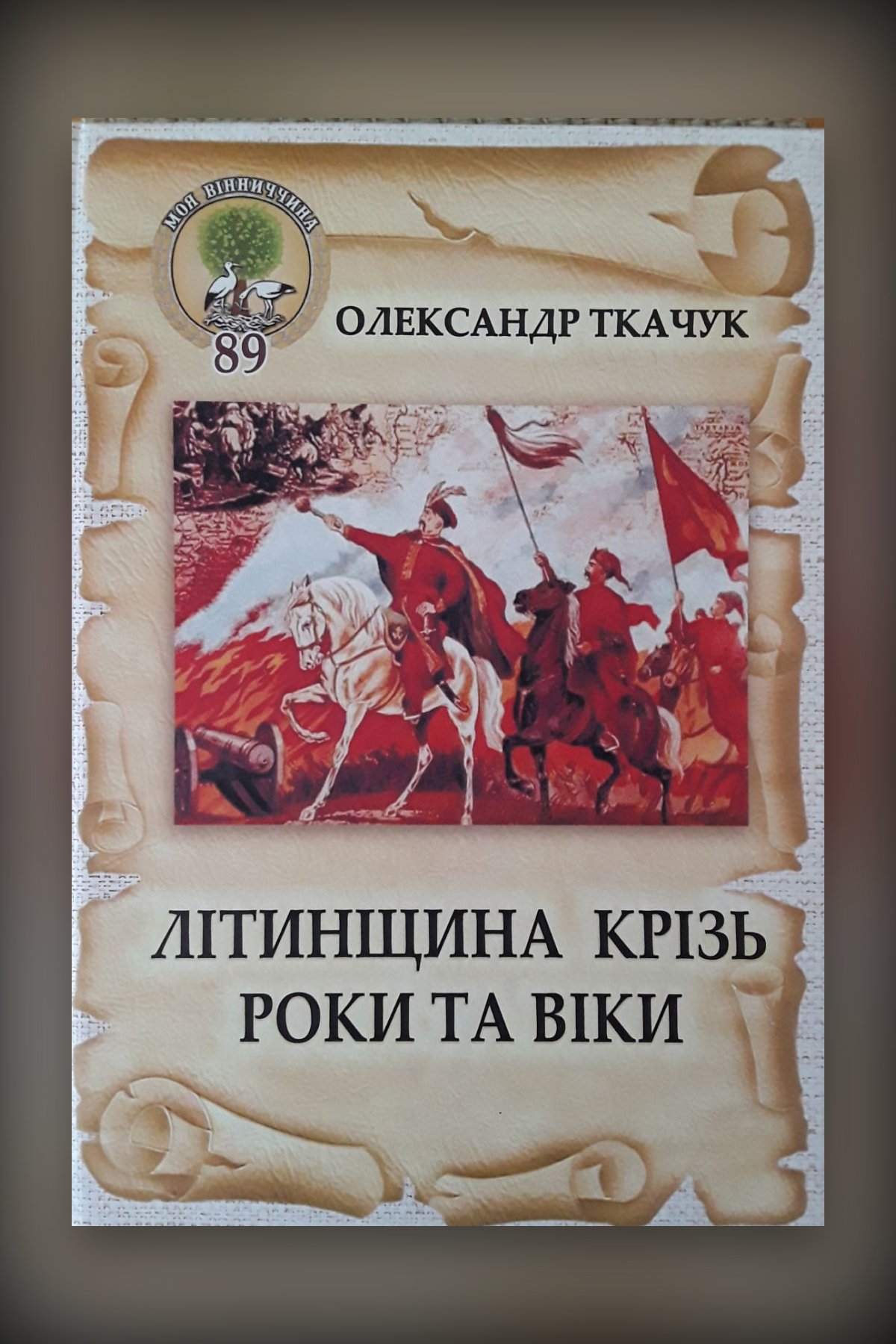 Літинщина крізь роки та віки