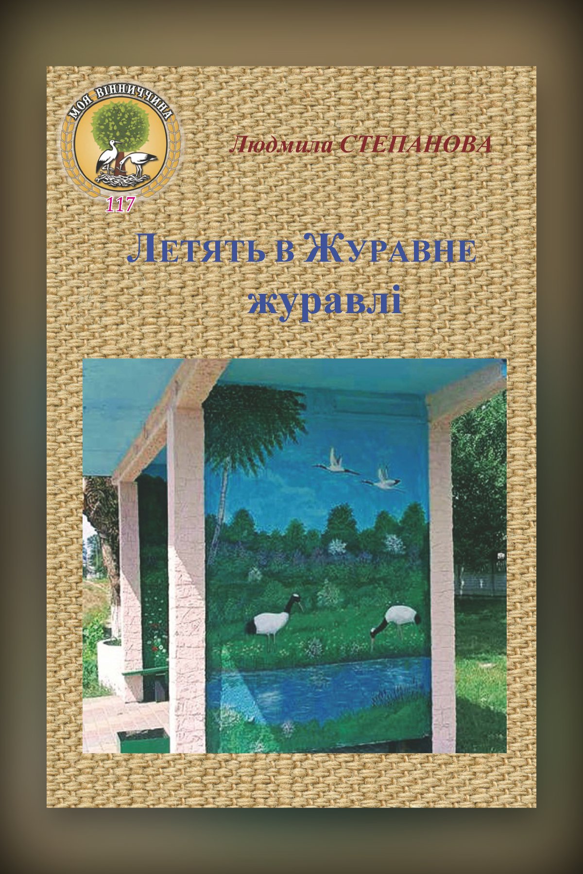 Летять в Журавне журавлі