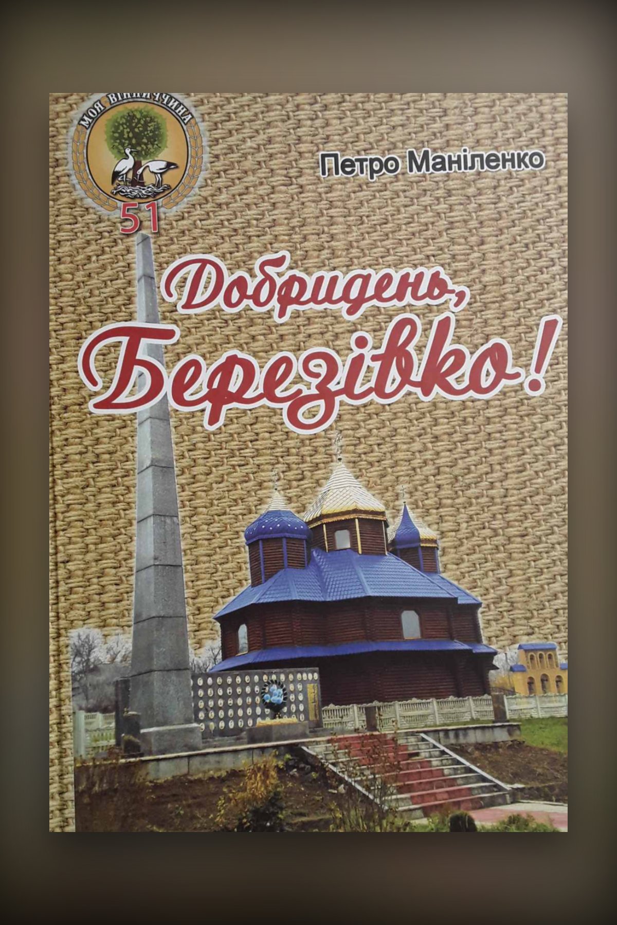 Добридень, Березівко!