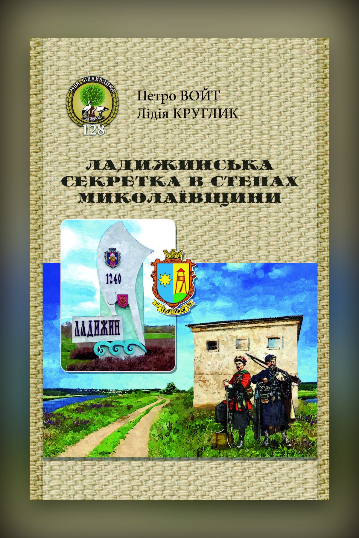 Ладижинська Секретка в степах Миколаївщини