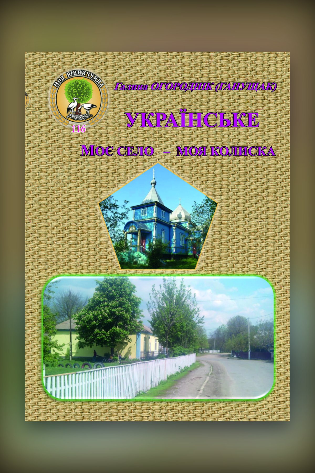 Моє село – Моя колиска. Про історичне минуле та сучасність мого рідного села Українське