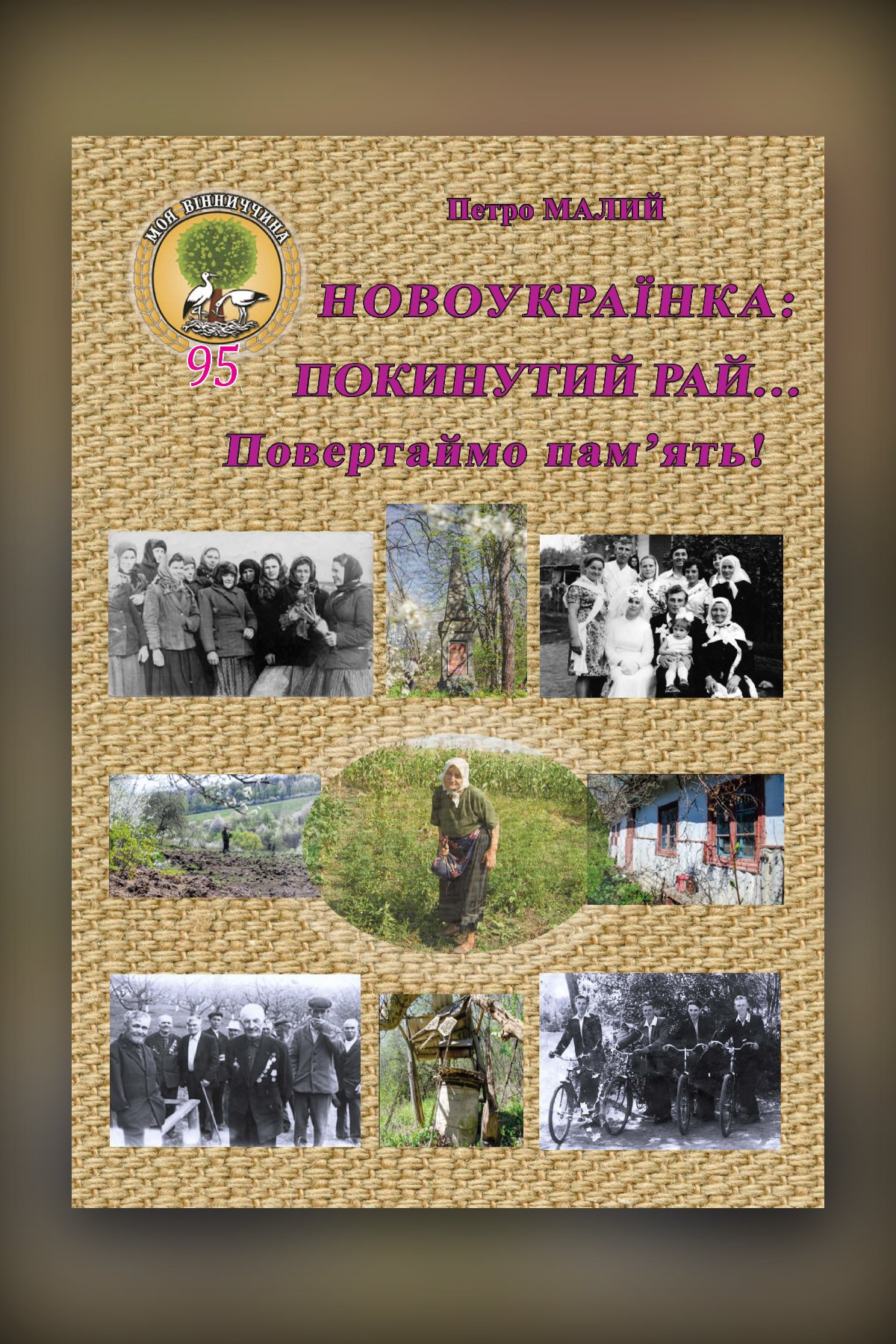 Новоукраїнка: покинутий рай… Повертаймо пам'ять!