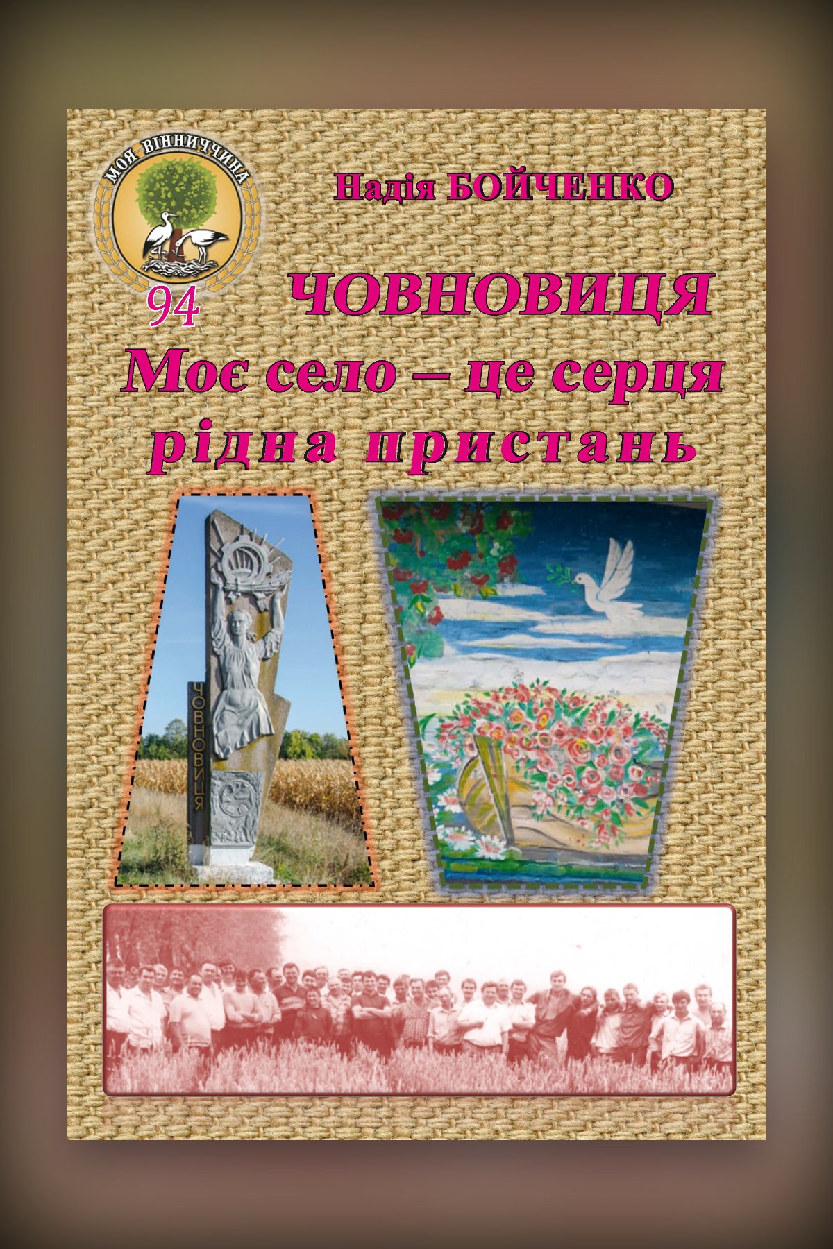Човновиця. Моє село – це серця рідна пристань