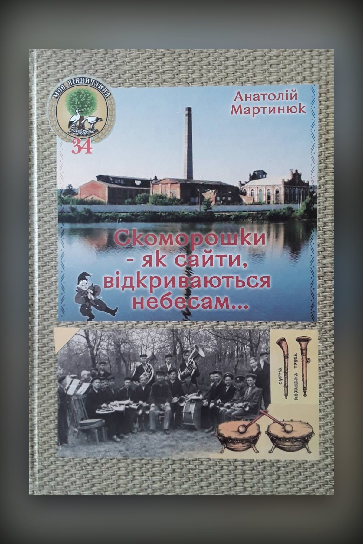 Скоморошки, мов сайти, відкриваються небесам
