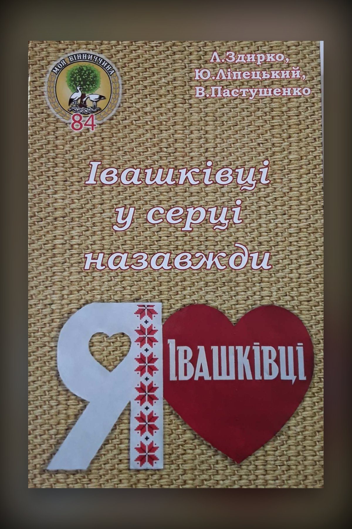 Івашківці у серці назавжди